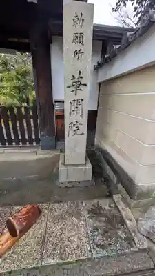 華開院(京都府)