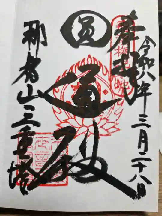 青岸渡寺の御朱印