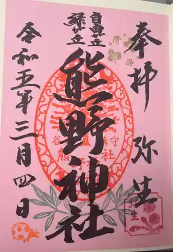 自由が丘熊野神社の御朱印