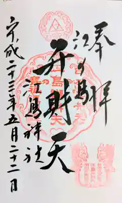 江島神社の御朱印