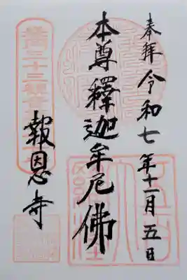 報恩寺の御朱印