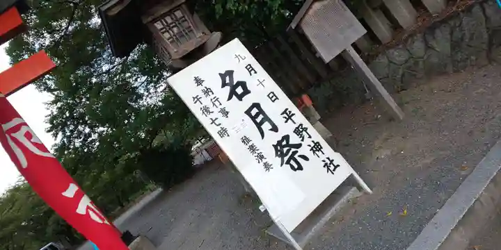 平野神社のその他建物