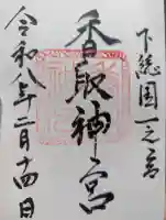 香取神宮の御朱印