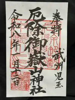 御嶽山神社の御朱印