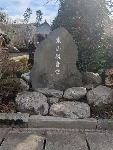 東山観音堂(静岡県)