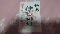 住吉神社の御朱印