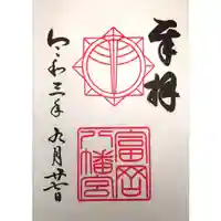 富岡八幡宮の御朱印