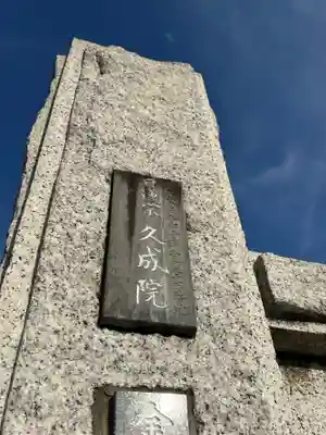 久成院(東京都)