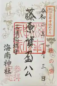 海南神社の御朱印