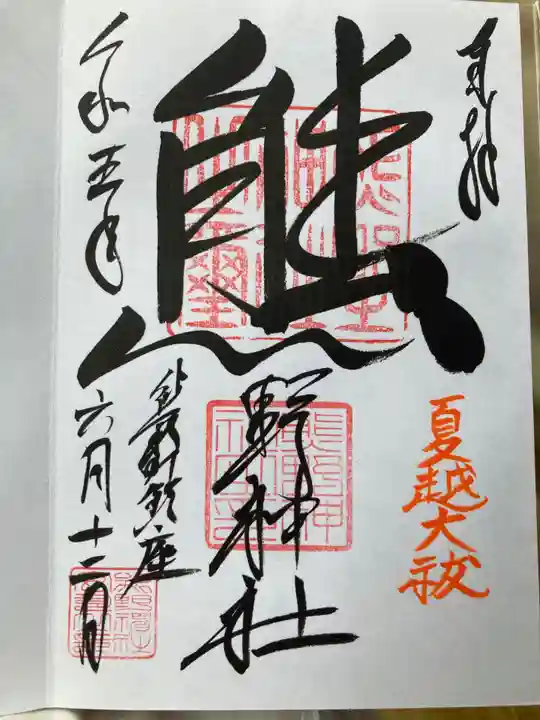 くまくま神社(導きの社 熊野町熊野神社)の御朱印