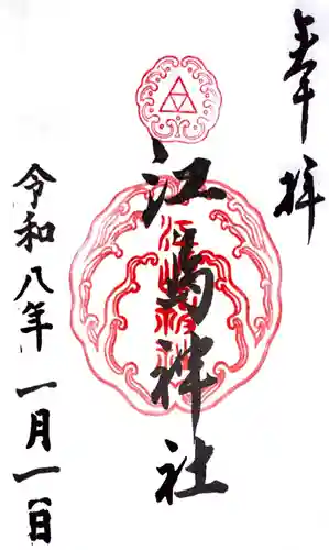 江島神社の御朱印