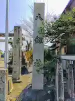 八劔社(石仏)のその他建物