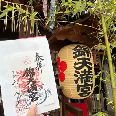 錦天満宮(京都府)