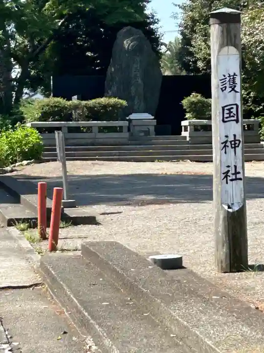 埼玉縣護國神社(埼玉県)