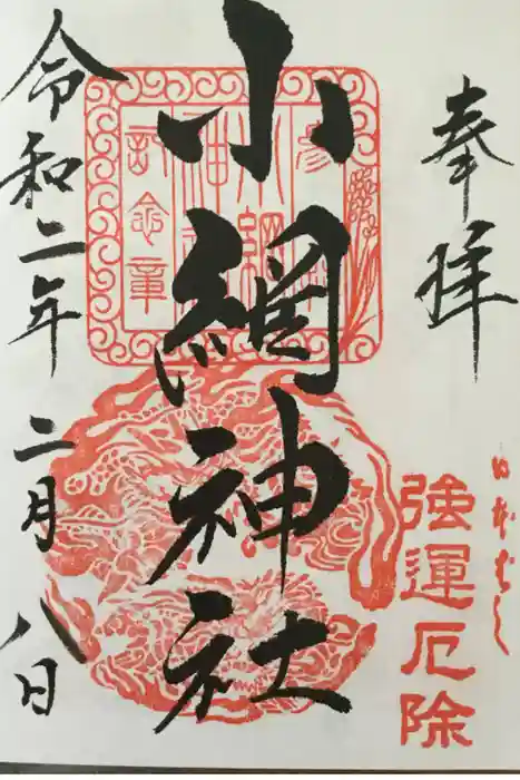 小網神社の御朱印