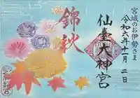 仙台大神宮の御朱印