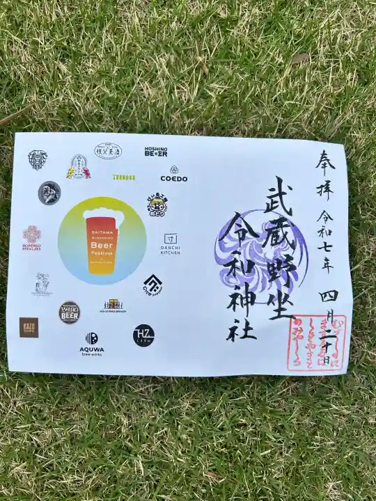 武蔵野坐令和神社(埼玉県)