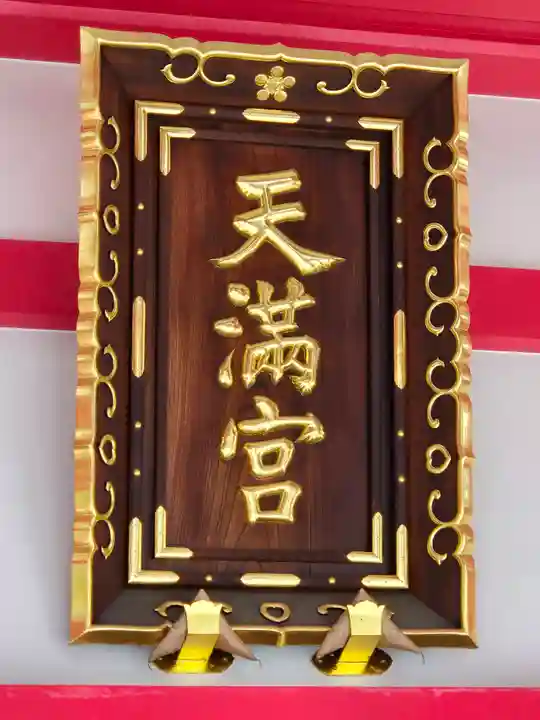 成子天神社(東京都)