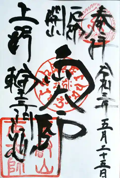 寛永寺開山堂(東京都)