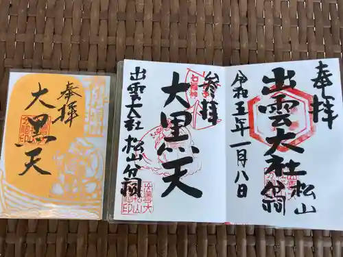 出雲大社松山分祠の御朱印