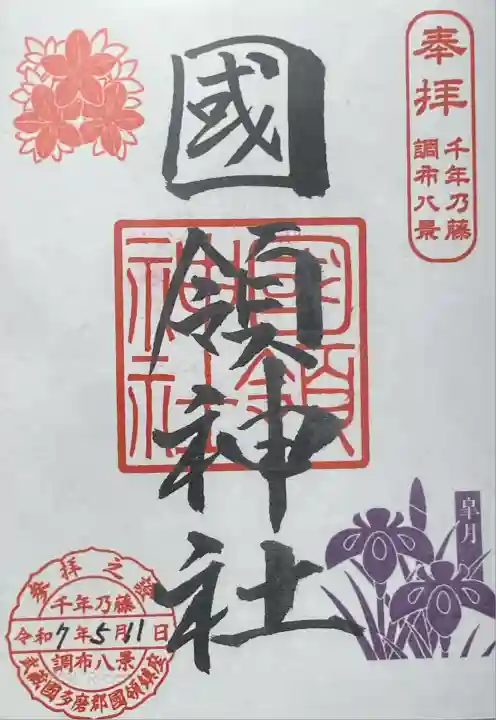 國領神社(東京都)