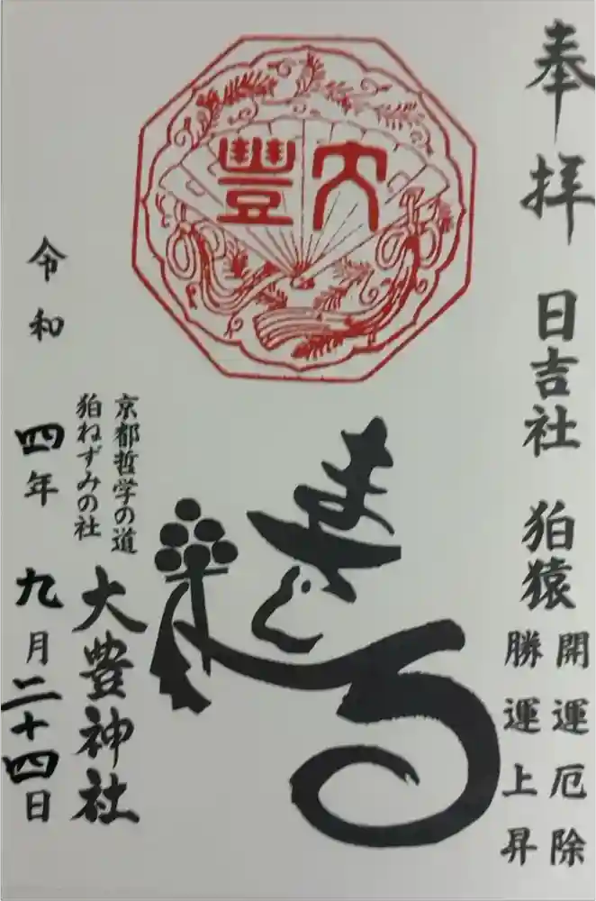 大豊神社の御朱印
