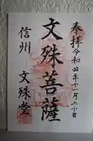 文殊堂の御朱印