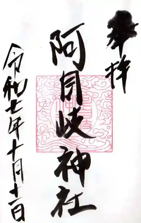 阿自岐神社の御朱印