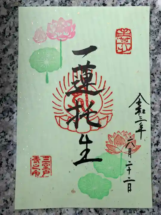 三室戸寺の御朱印