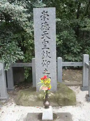 白峯神宮(京都府)