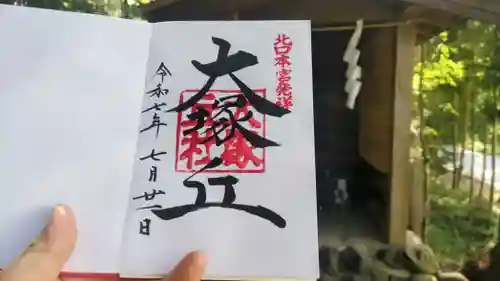 大塚丘の御朱印