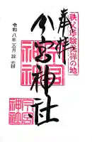 秩父今宮神社の御朱印