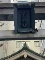 金山神社(東京都)