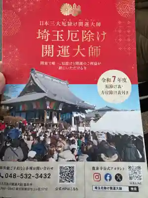 埼玉厄除け開運大師・龍泉寺（切り絵御朱印発祥の寺）(埼玉県)