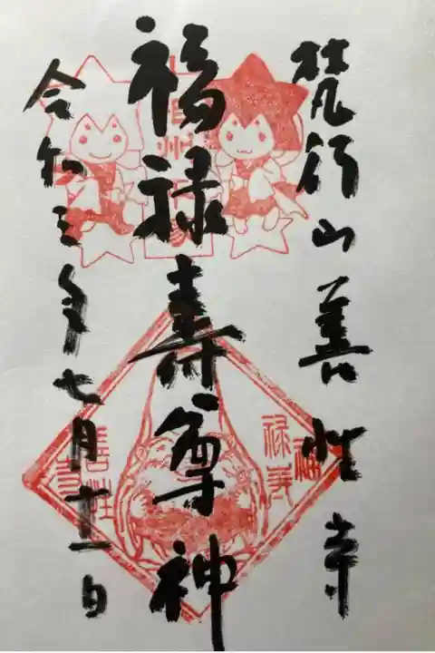 湘南ひらつか七福神 福禄寿
湘南ひらつか七夕まつり限定御朱印