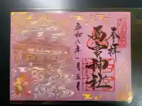 西宮神社の御朱印