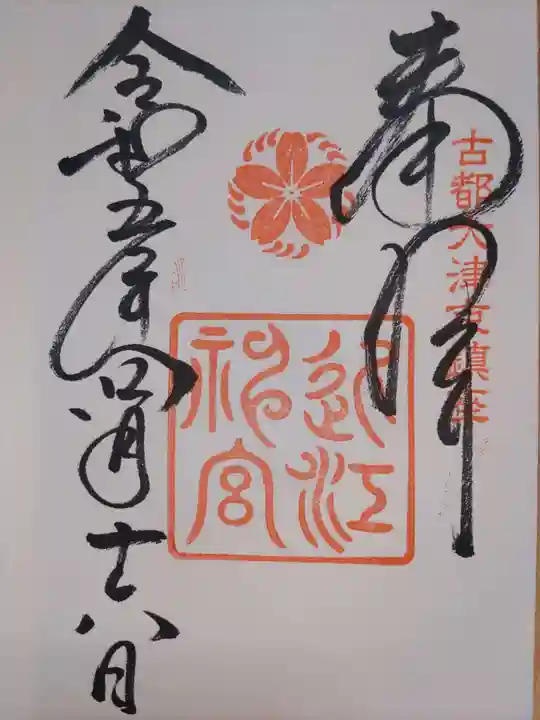 近江神宮(滋賀県)