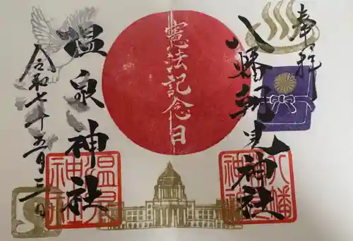 八幡朝見神社の御朱印