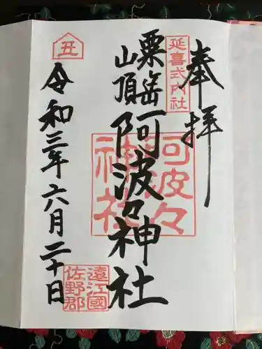 阿波々神社の御朱印