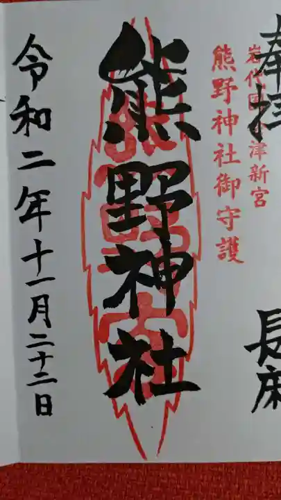 新宮熊野神社の御朱印