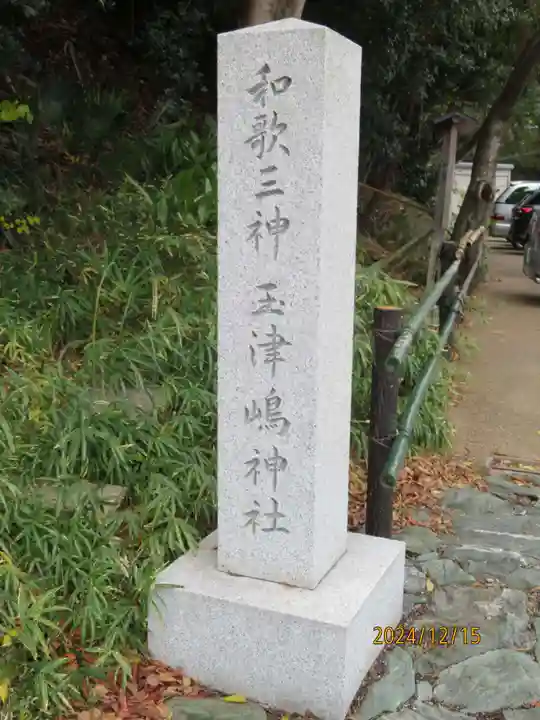 玉津島神社(和歌山県)
