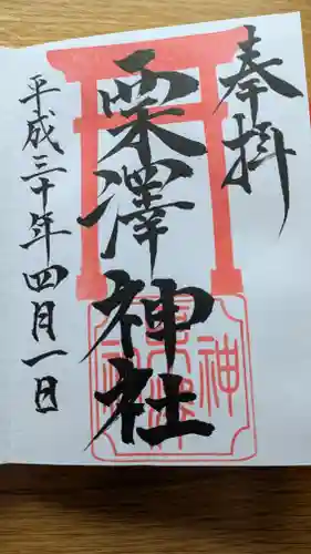 栗沢神社の御朱印