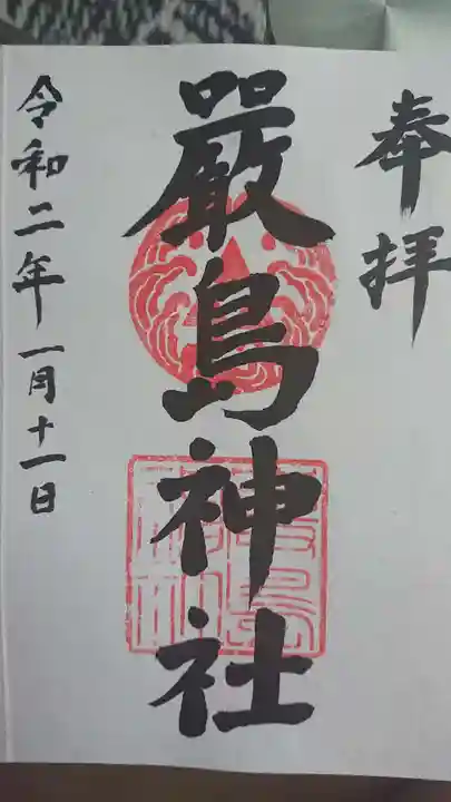 羽衣町厳島神社(関内厳島神社・横浜弁天)の御朱印