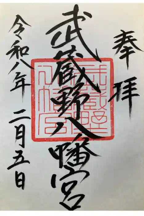 武蔵野八幡宮の御朱印