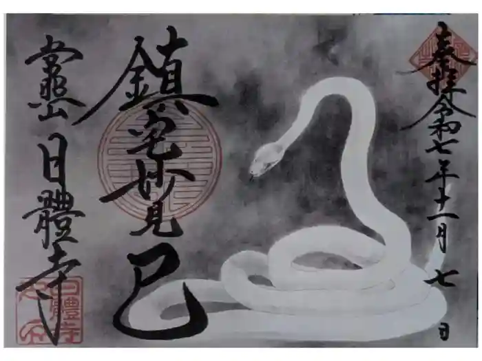 日體寺の御朱印