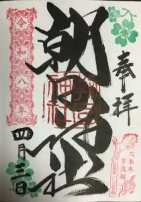 朝日神社(東京都)