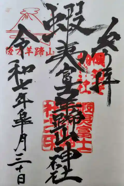 蝦夷富士羊蹄山神社の御朱印