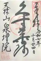 泉増院の御朱印