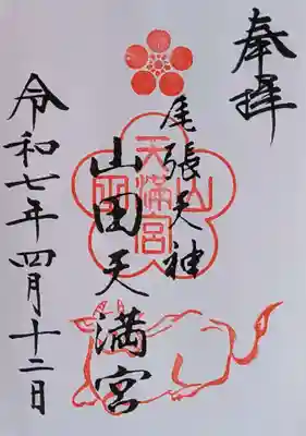 山田天満宮の御朱印