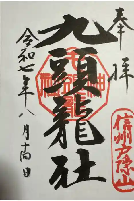 戸隠神社九頭龍社の御朱印